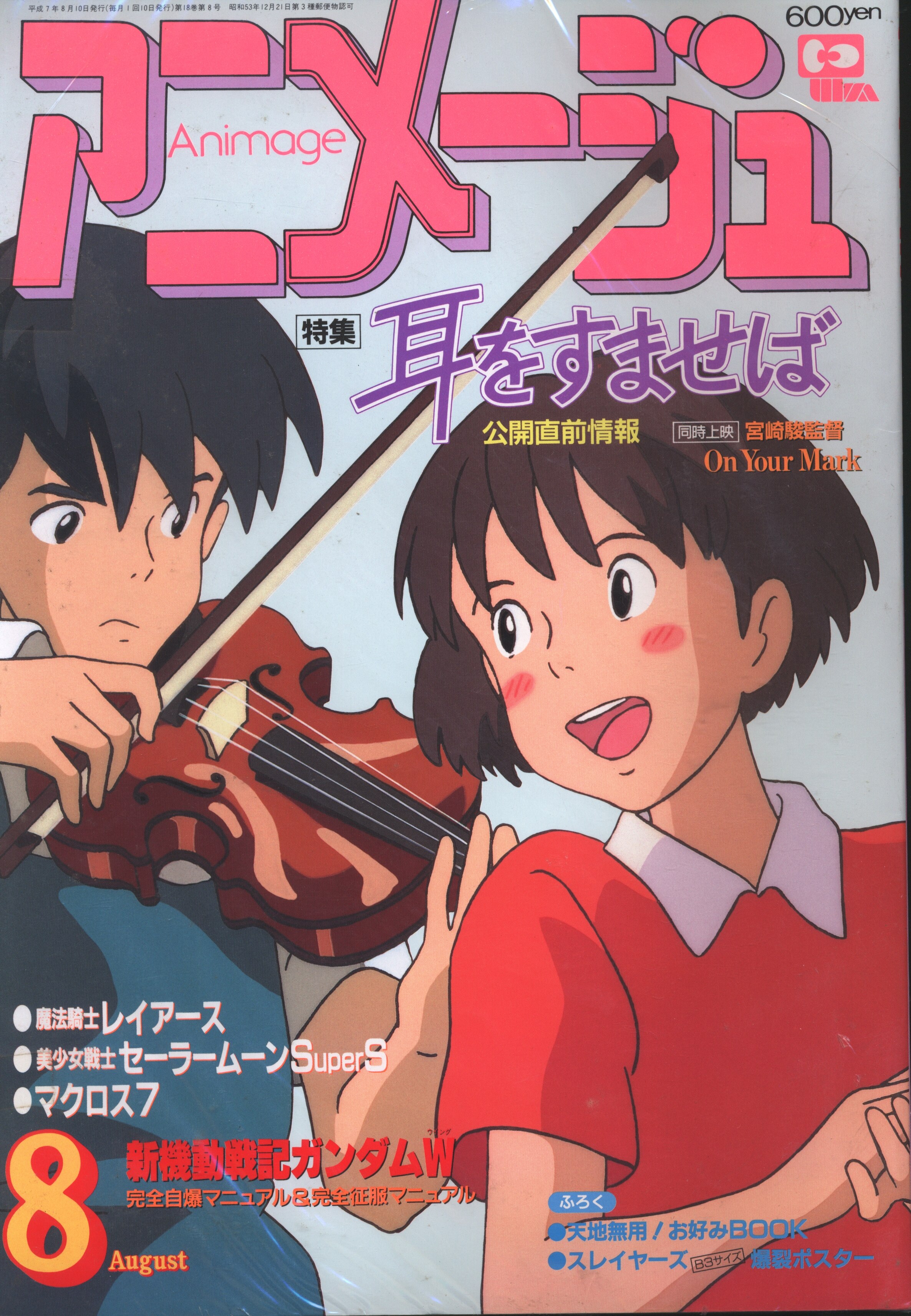 感謝の声続々 アニメージュ 1995年 アニメージュ 3月号 耳をすませば shinei-sw.jp