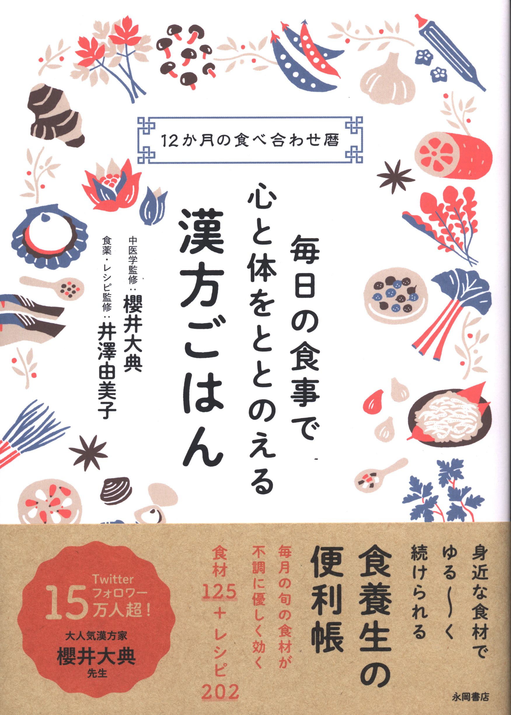 毎日の食事で心と体をととのえる 漢方ごはん - 住まい