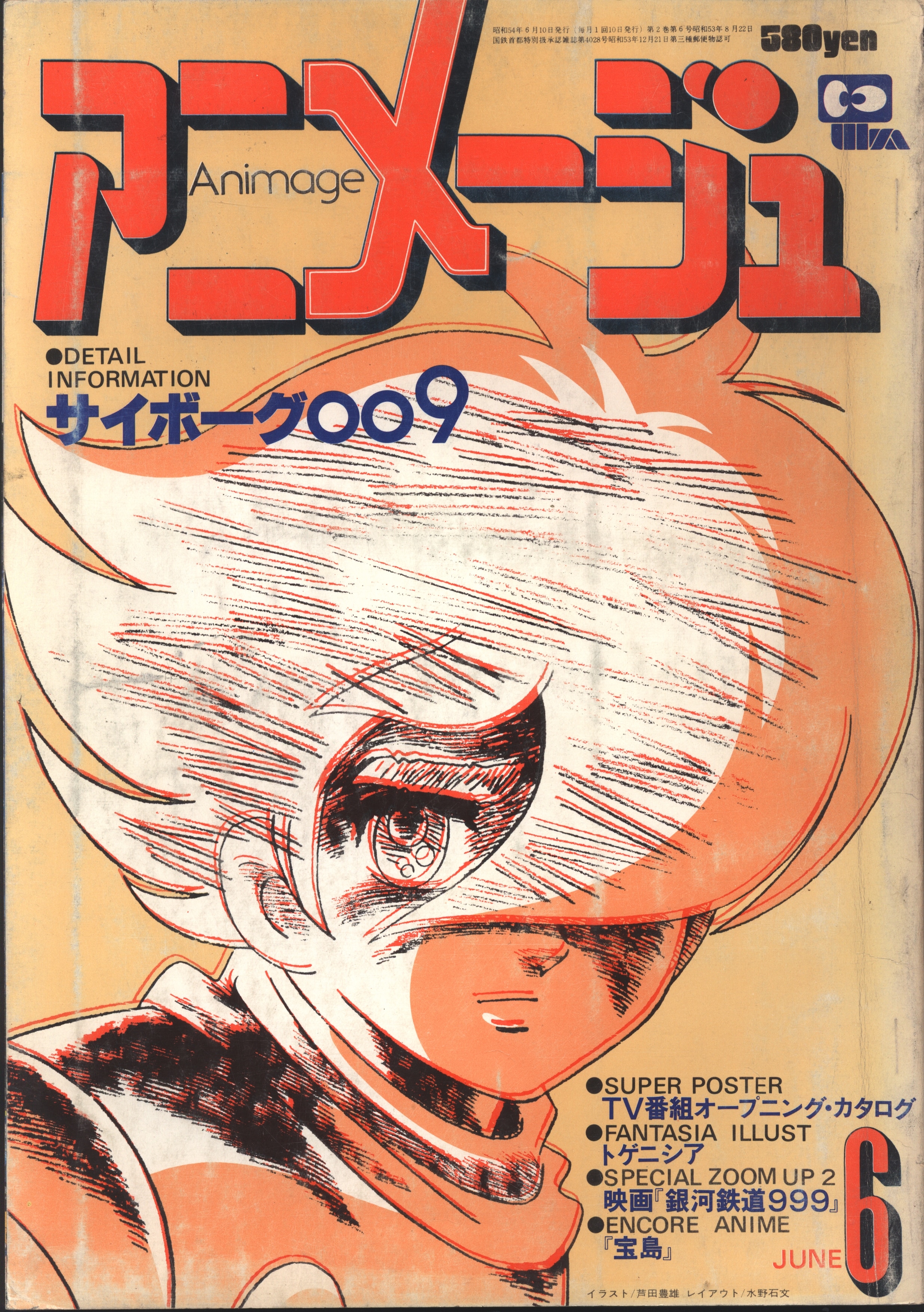 徳間書店 1979年 昭和54年 のアニメ雑誌 本誌のみ アニメージュ1979年 昭和54年 6月号 12 まんだらけ Mandarake