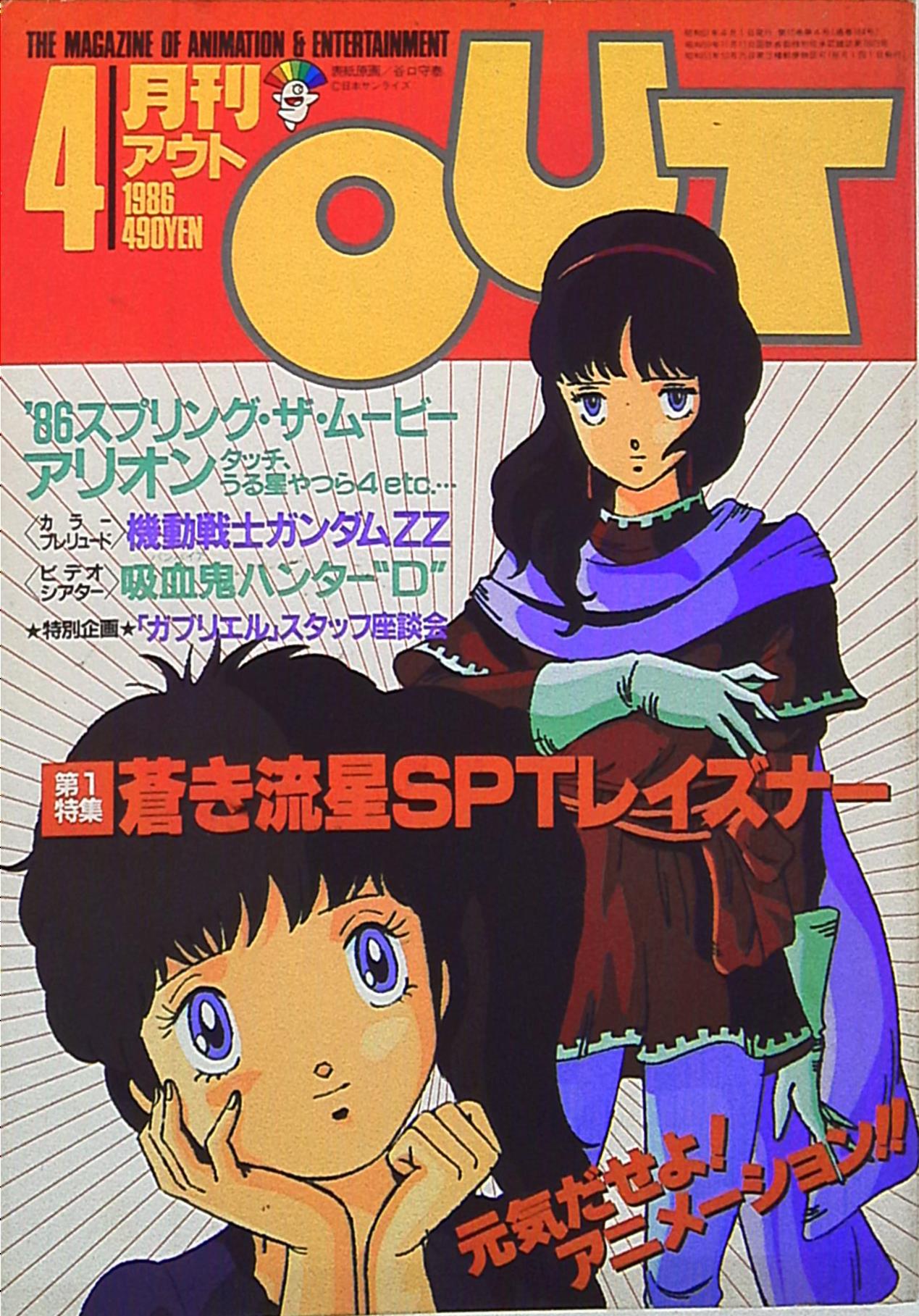 まんだらけ通販 みのり書房 1986年 昭和61年 のアニメ情報誌 本誌のみ 月刊out1986年 昭和61年 4月号 8604 中野店からの出品