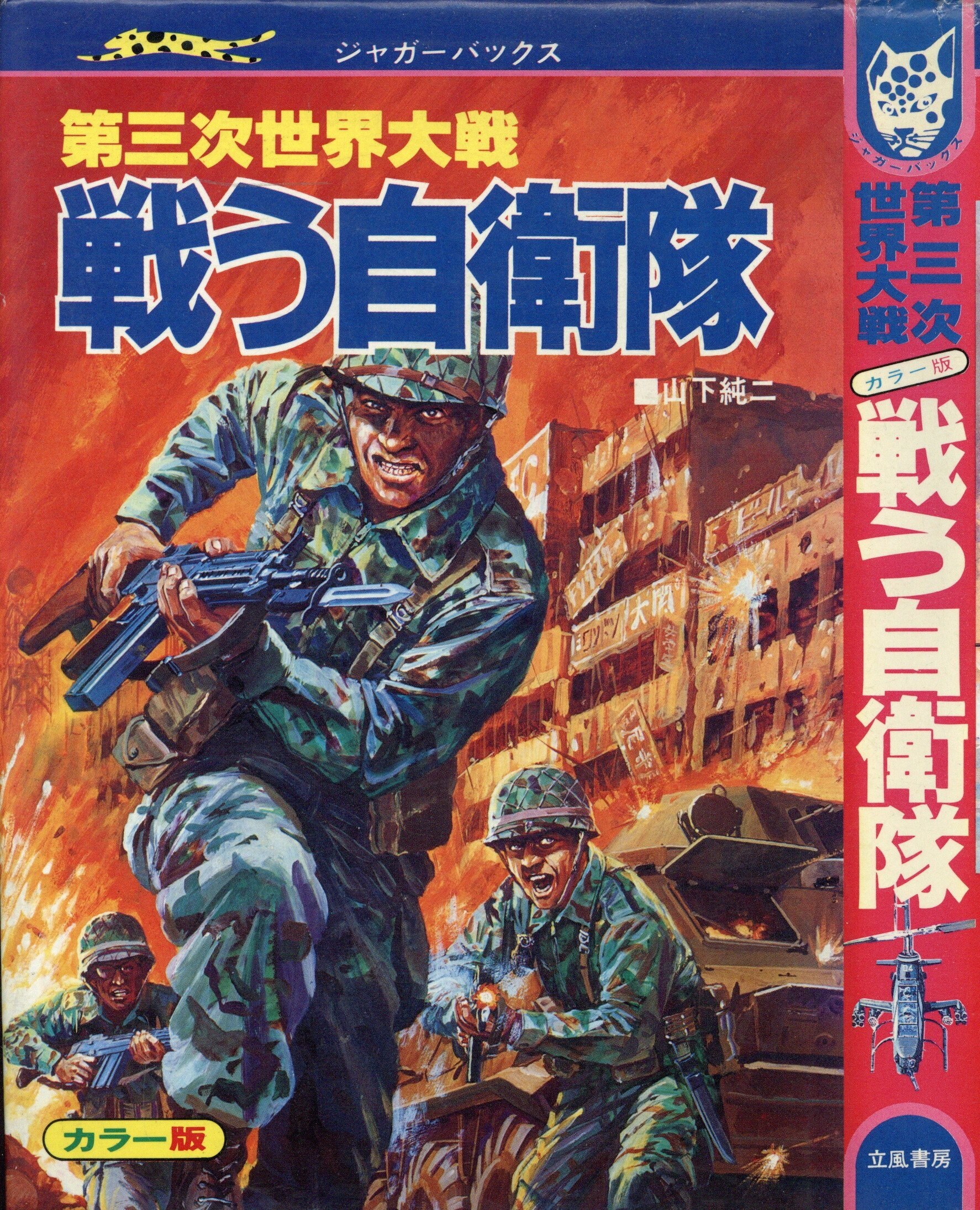 立風書房 ジャガーバックス 山下純二 第三次世界大戦戦う自衛隊(カバー 