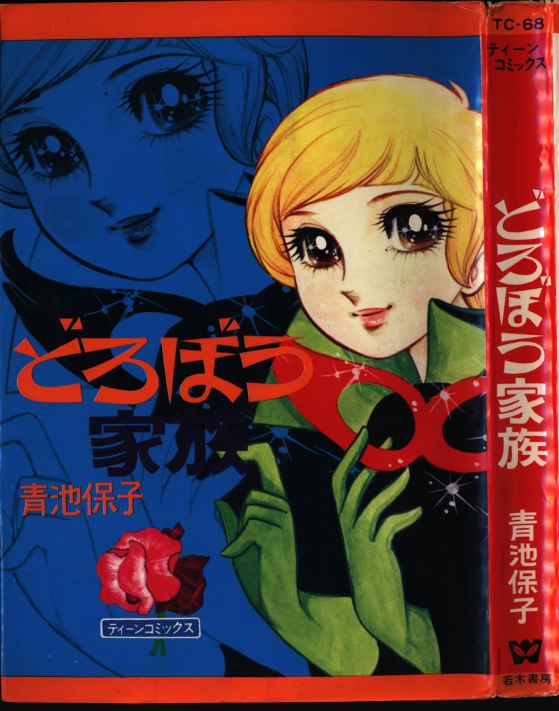 若木書房 ティーン・コミックス 青池保子 どろぼう家族(非貸本