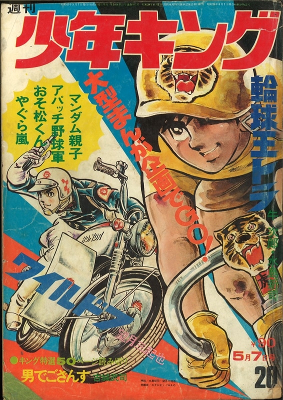 少年キング 1972年1～21号一括 ワイルド７ アパッチ野球軍 輪球王トラ 