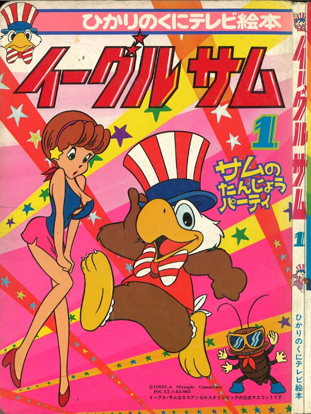 ひかりのくに テレビ絵本175 イーグルサム 1 サムのたんじょうパーティ 並 少イタミ まんだらけ Mandarake
