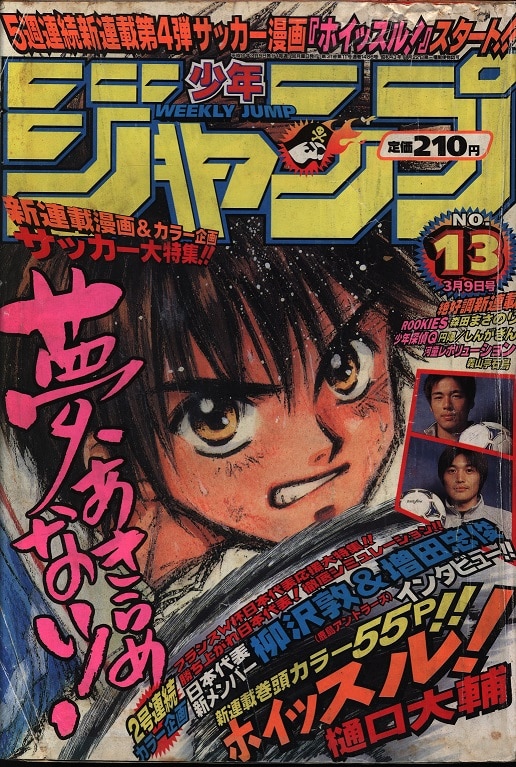 集英社 週刊少年ジャンプ 1998年13号 樋口大輔 ホイッスル 新連載 まんだらけ Mandarake