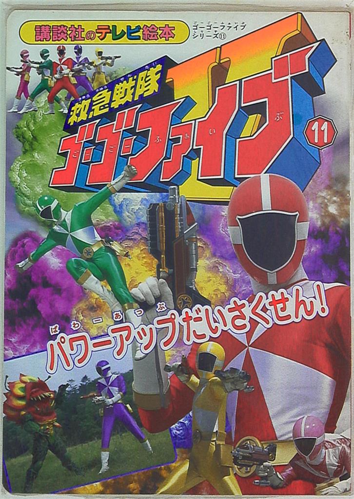 講談社 講談社のテレビ絵本 救急戦隊ゴーゴーファイブ 11 1102 | まんだらけ Mandarake