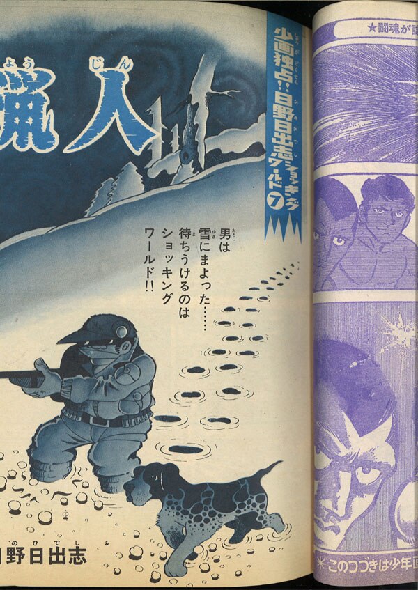 少年画报1970年昭和45年20号日野日出志猟人掲载并