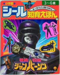 講談社 講談社のテレビ絵本 『特捜ロボジャンパーソン 1/なぞの