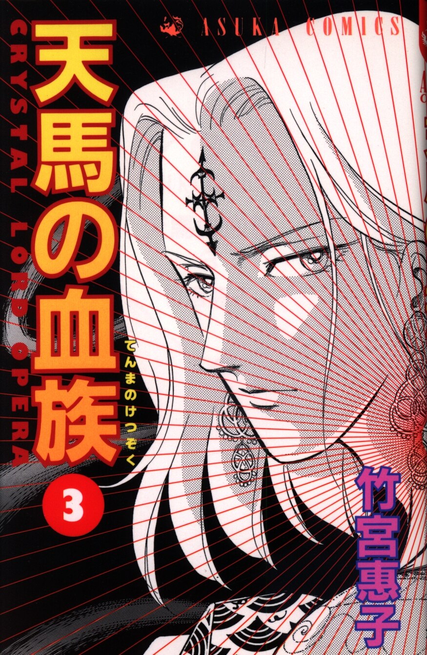 角川書店 あすかコミックス 竹宮恵子 天馬の血族 3 初版 まんだらけ Mandarake