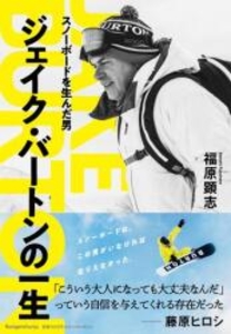 スノーボードを生んだ男 ジェイク・バートンの一生