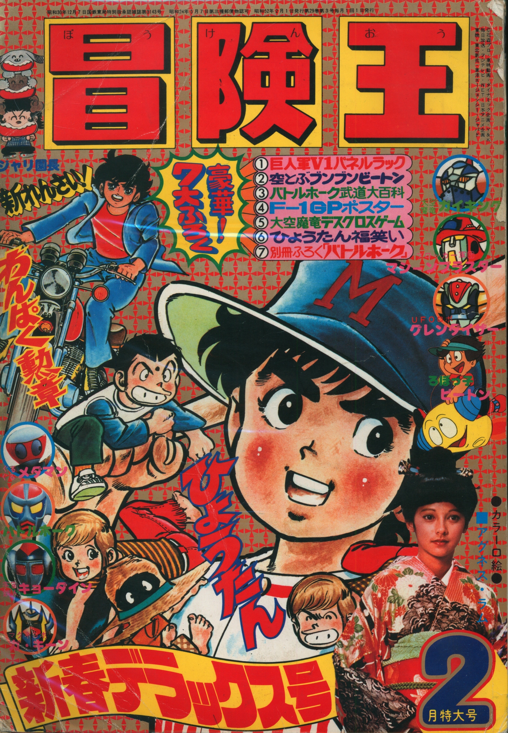 5262-4 冒険王 １９７７年 ７月号 秋田書店 - 雑誌