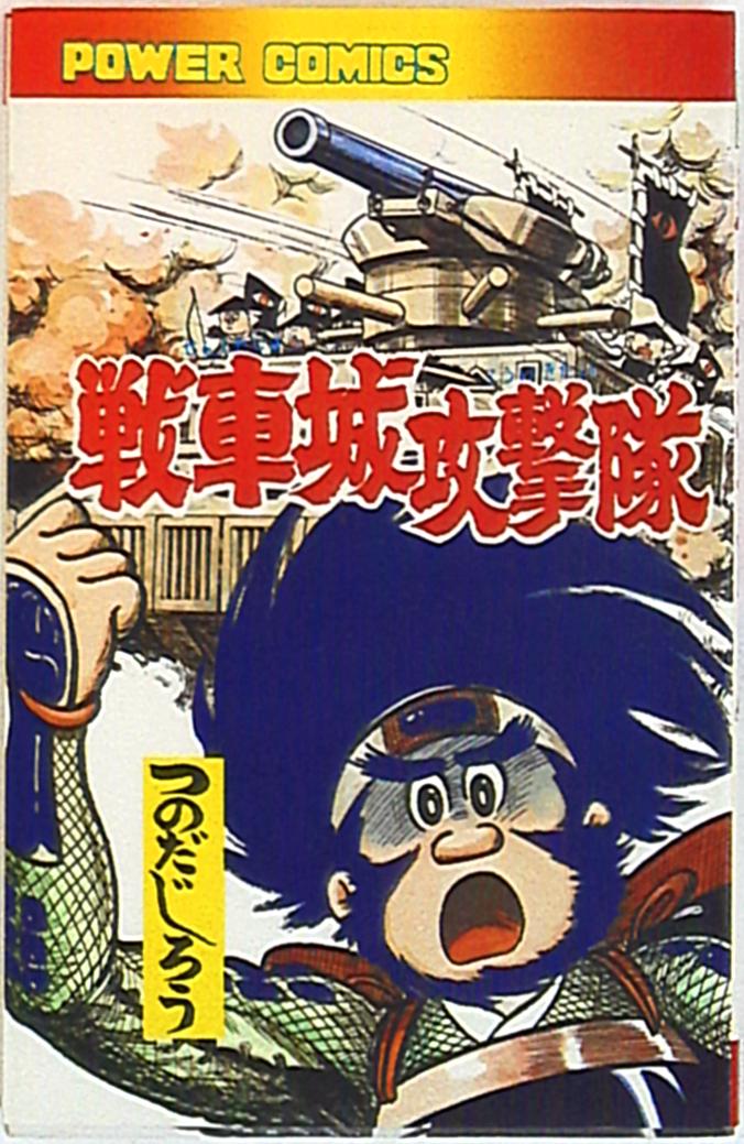 双葉社 パワーコミックス つのだじろう 戦車城攻撃隊(初版  