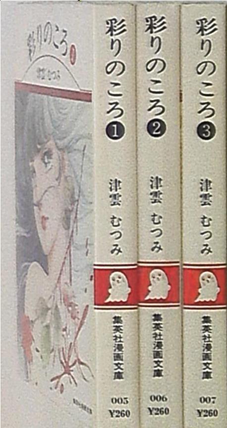 集英社 集英社漫画文庫 津雲むつみ 彩りのころ 全3巻 文庫版 セット まんだらけ Mandarake