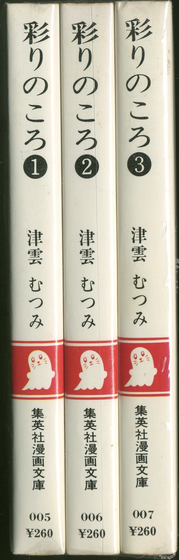集英社 集英社漫画文庫 津雲むつみ 彩りのころ 全3巻 文庫版 セット まんだらけ Mandarake