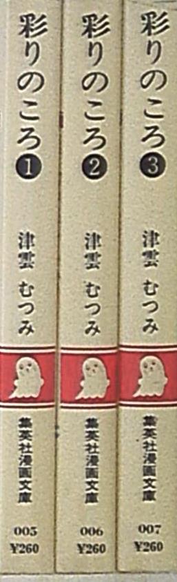 まんだらけ通販 集英社 集英社漫画文庫 津雲むつみ 彩りのころ 全3巻 文庫版 セット Sahraからの出品