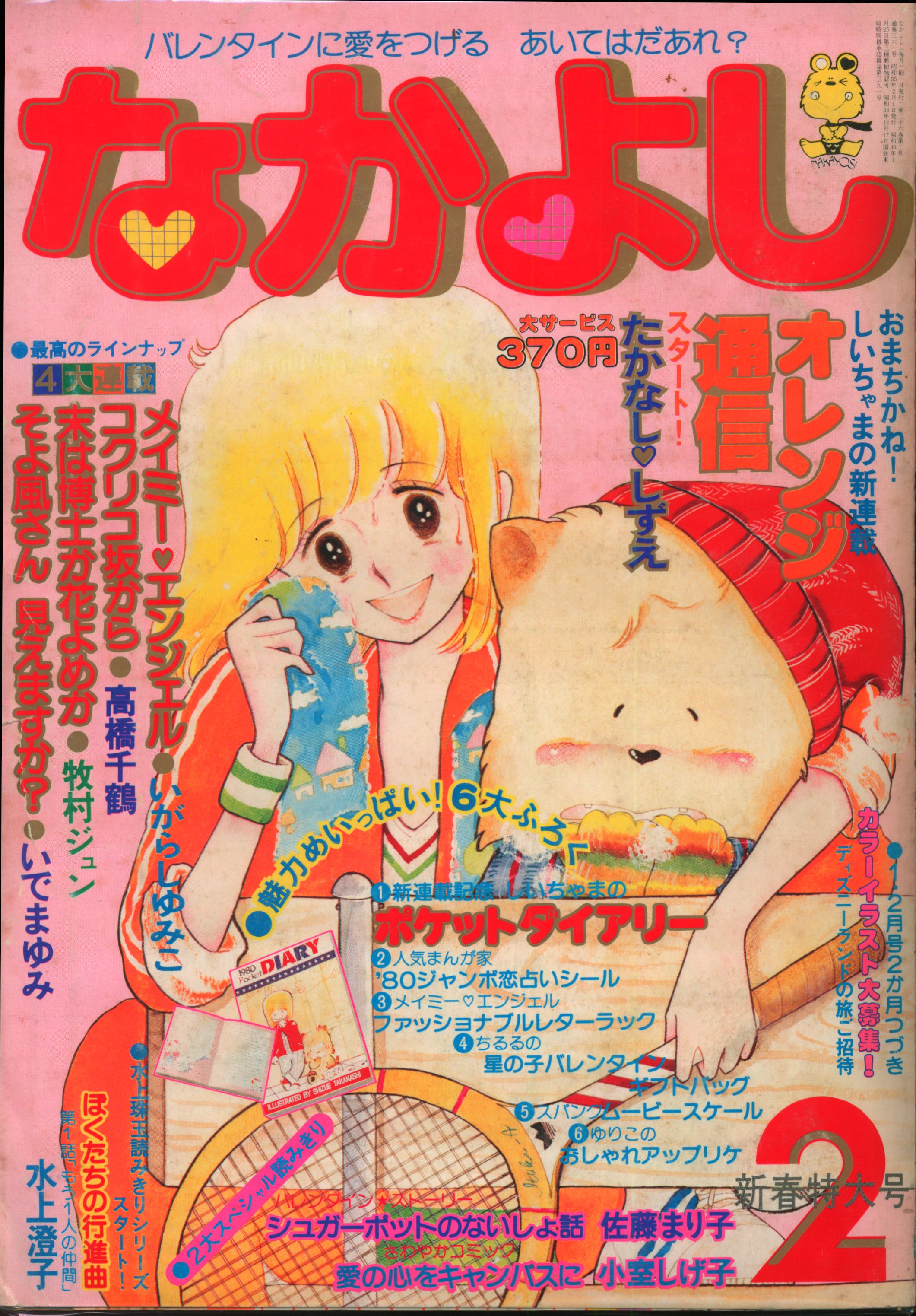 なかよし 1981 9月号 少女漫画 - その他