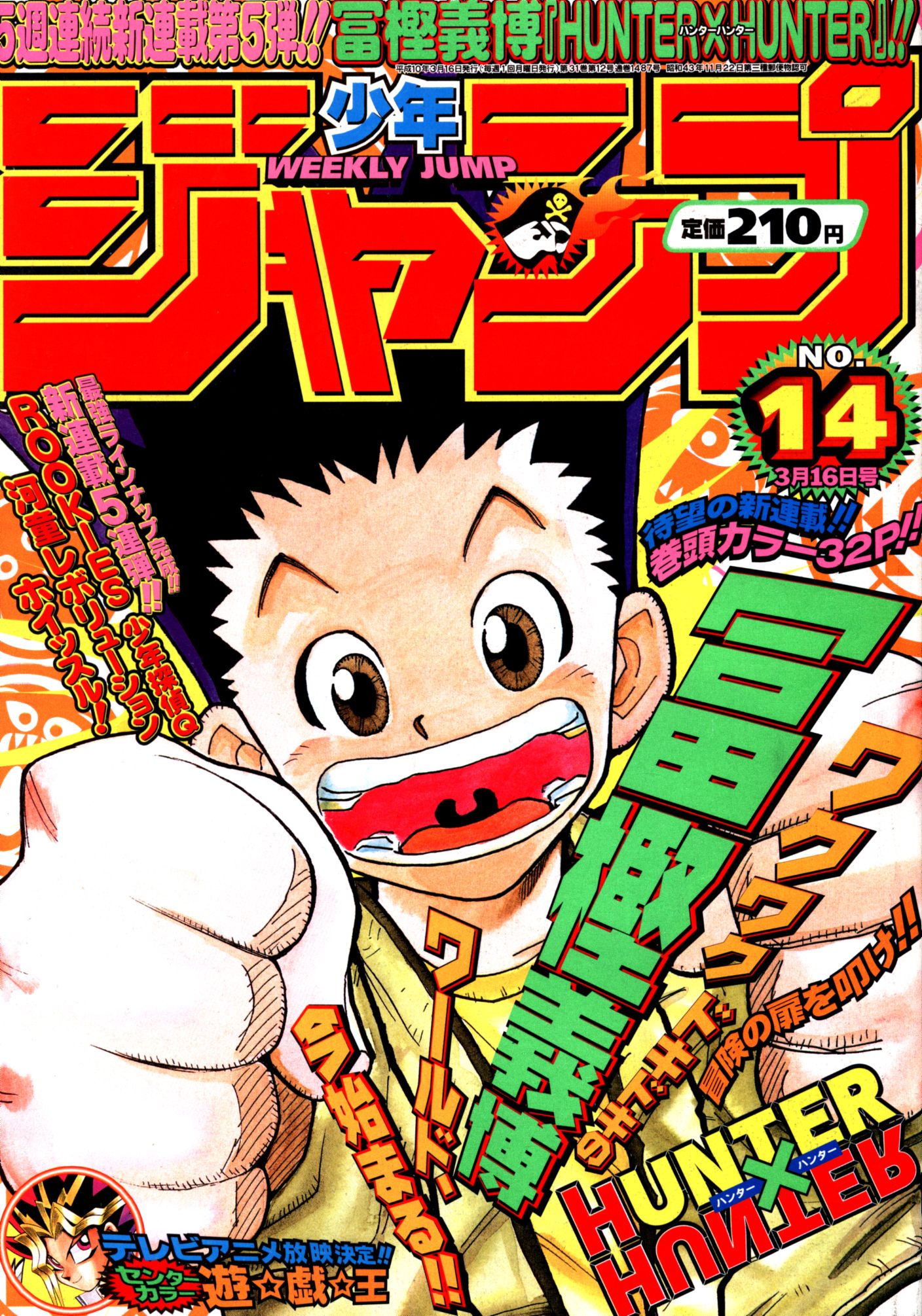 週刊少年ジャンプ 1998年 平成10年 14号 ハンター ハンター 新連載 まんだらけ Mandarake