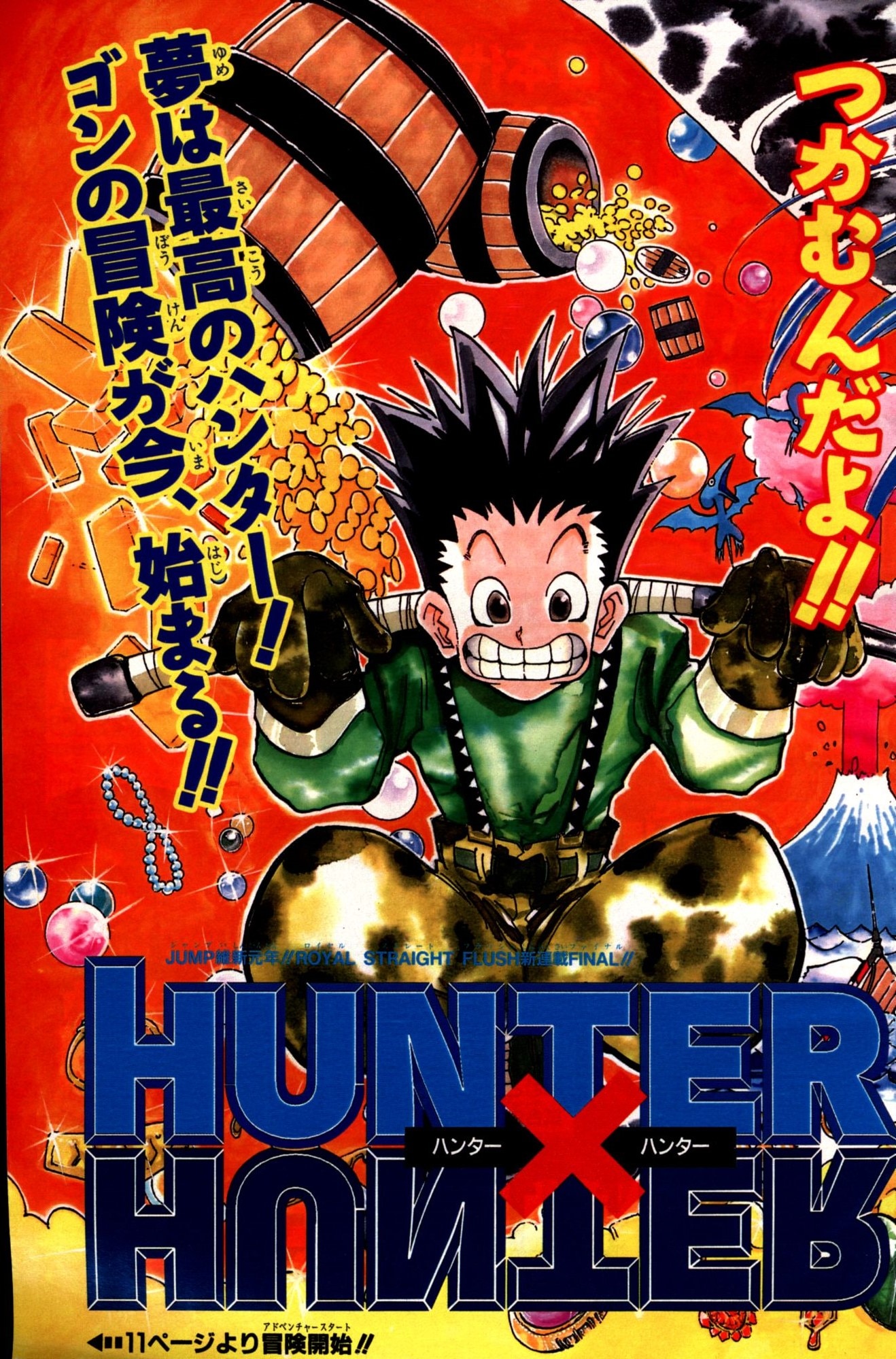 週刊少年ジャンプ 1998年(平成10年)14号 「ハンター×ハンター」新連載 