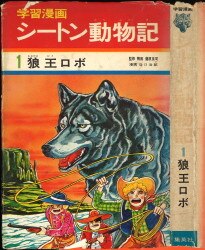 まんだらけ通販 学習漫画シートン動物記