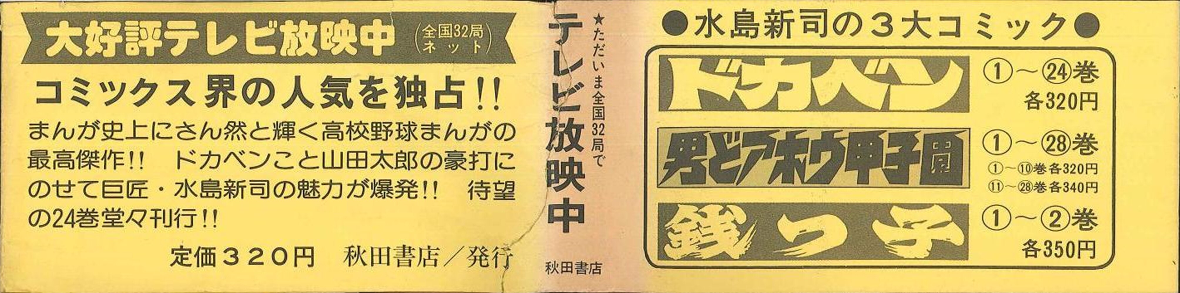 秋田書店 少年チャンピオンコミックス 水島新司 ドカベン(帯付) 24 | ありある | まんだらけ MANDARAKE