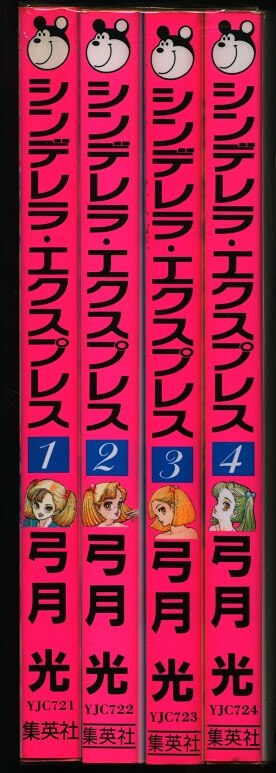 定率割引 往復 集英社 ヤングジャンプコミックス 弓月光 シンデレラ 全巻セット