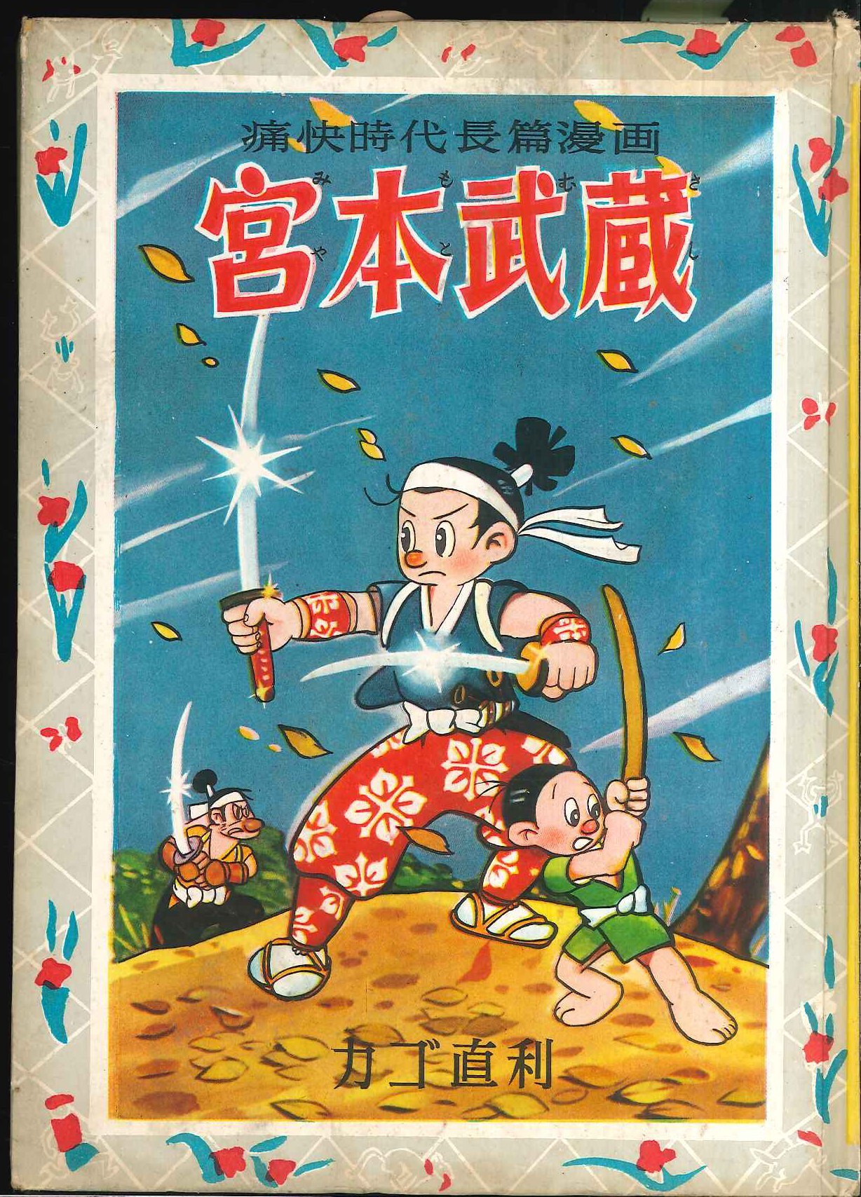 集英社 おもしろ漫画文庫 38 カゴ直利 宮本武蔵 カバー欠 まんだらけ Mandarake