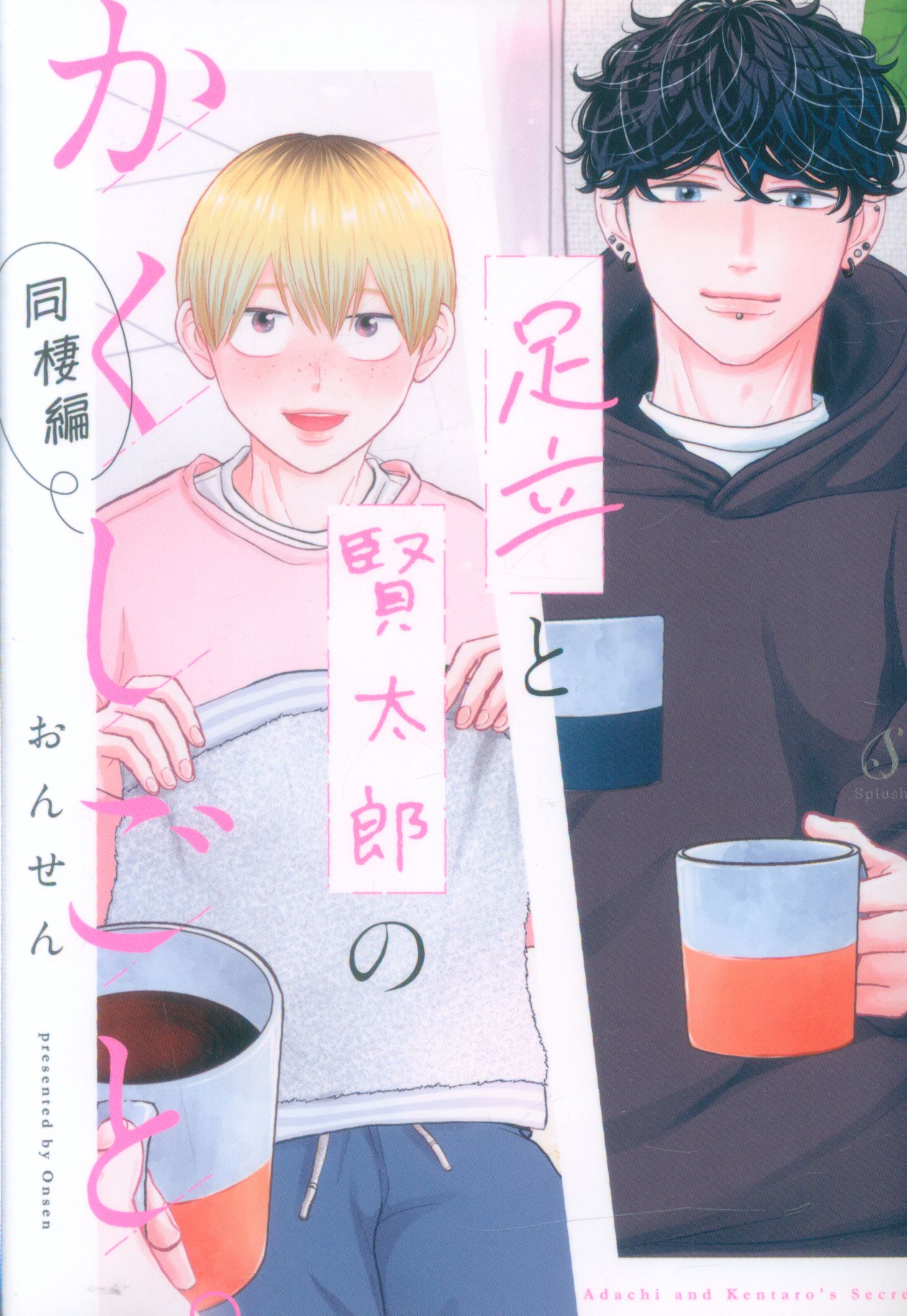 East Press Splush Comics Onsen Adachi and Kentaro's Kakushigoto. Cohabitation edition