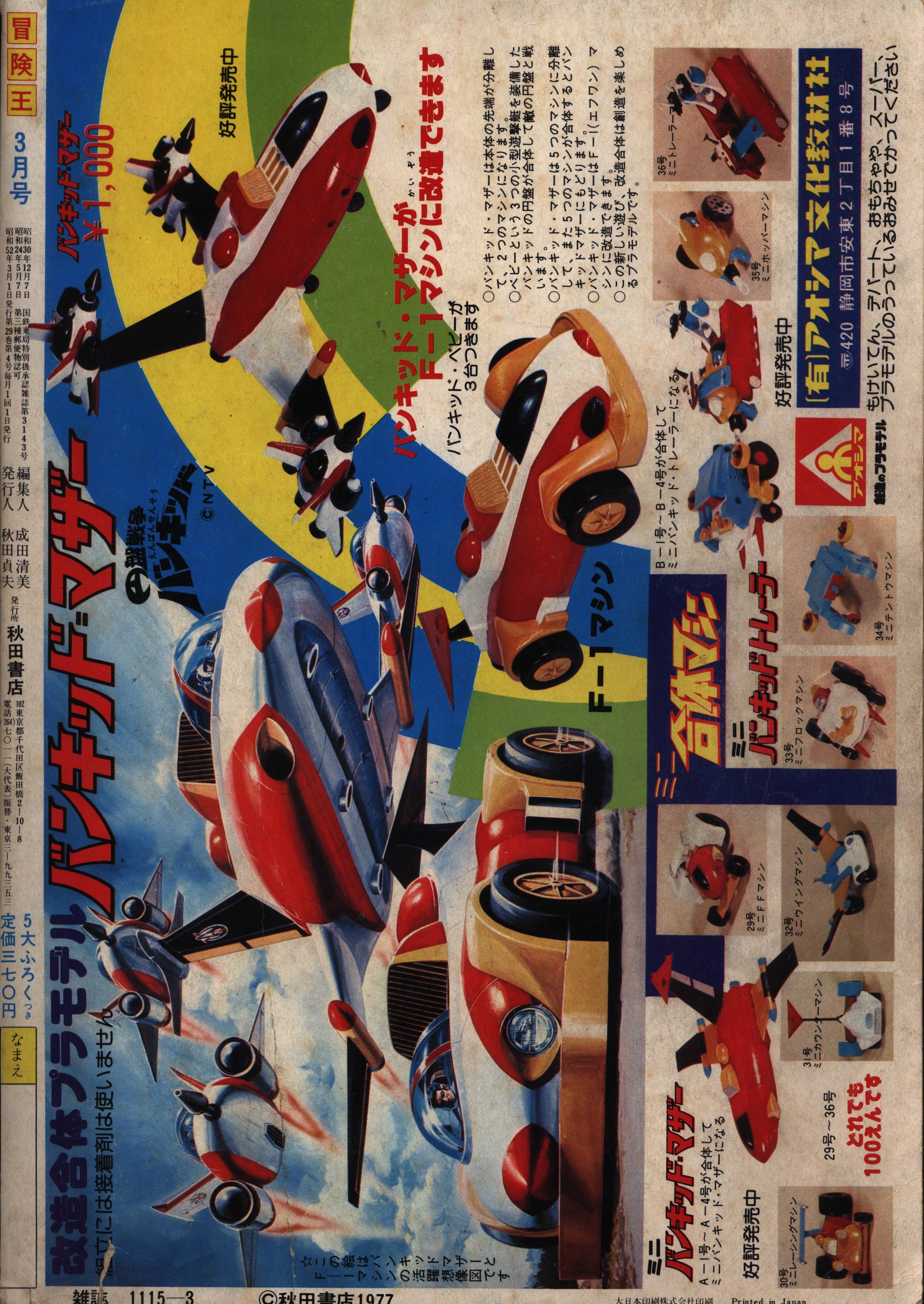 往年の漫画雑誌◇「冒険王」1977年4～7月号 4冊セットです