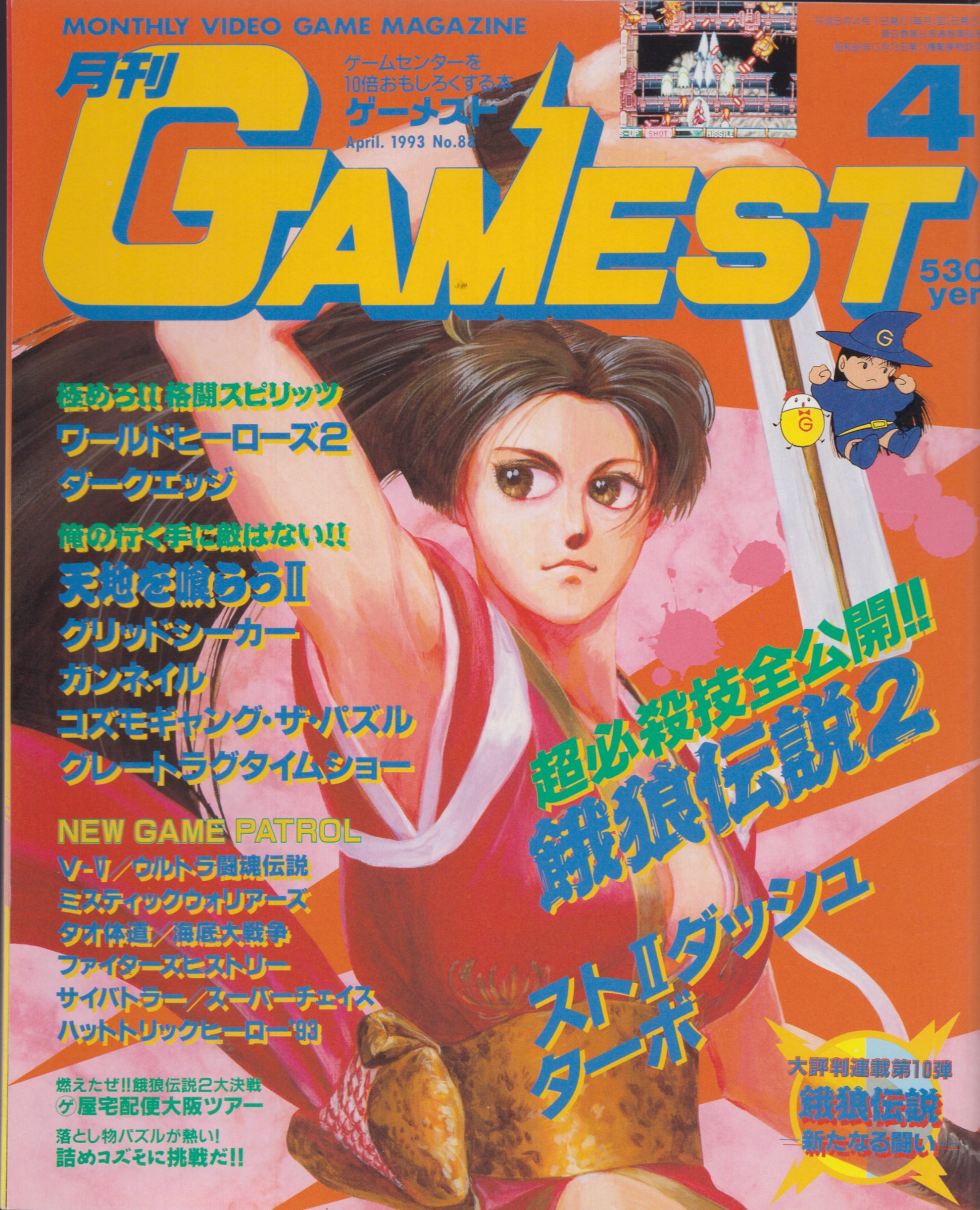 新声社 1993年04月号 月刊 GAMEST 88 | まんだらけ Mandarake