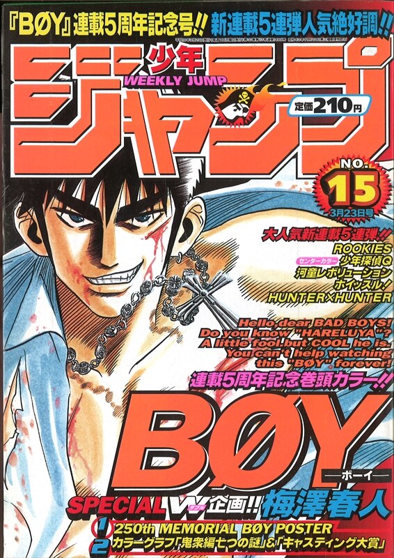 週刊少年ジャンプ 1998年 平成10年 15号 巻頭 Boyポスター まんだらけ Mandarake