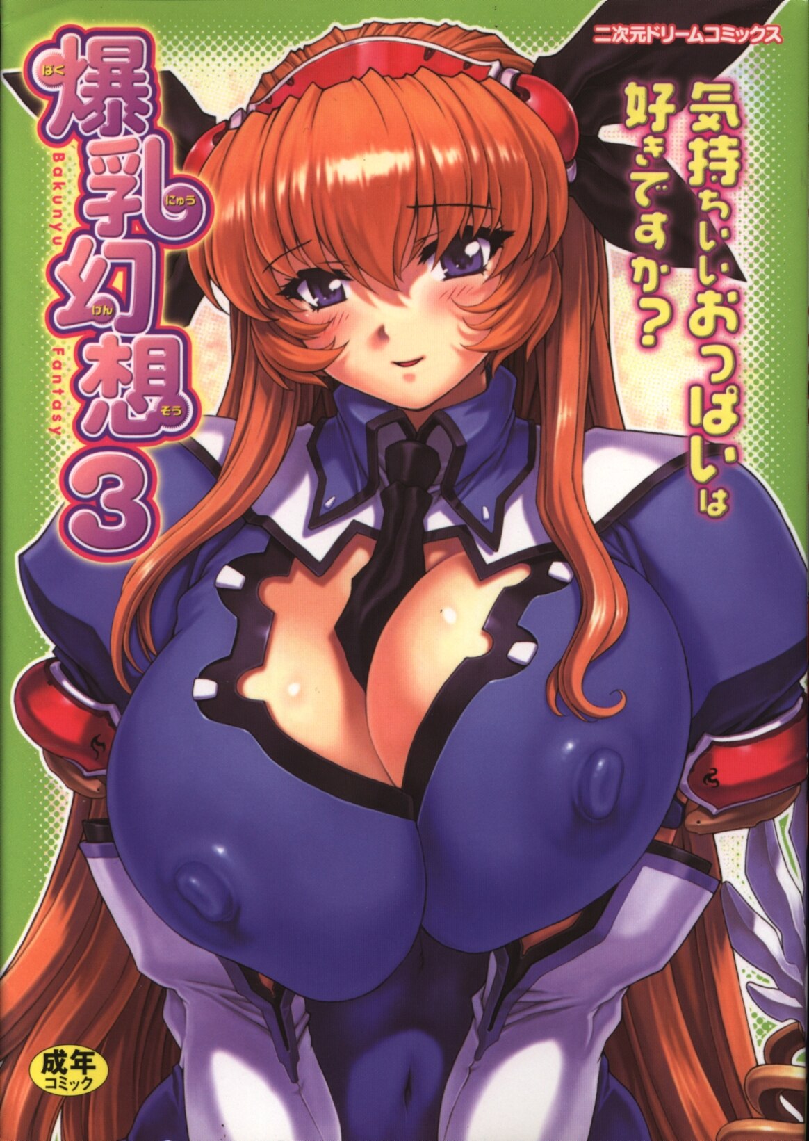 爆乳 幻想 3
