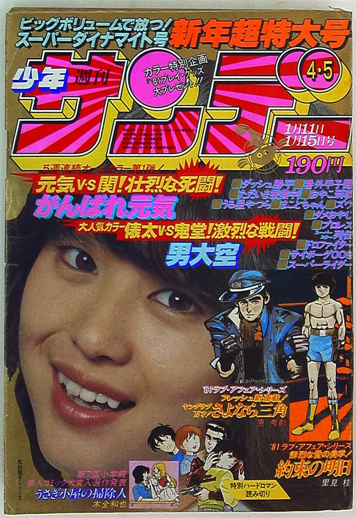 少年サンデー 1981年 8月19日 36号 タッチ新連載号 あだち充
