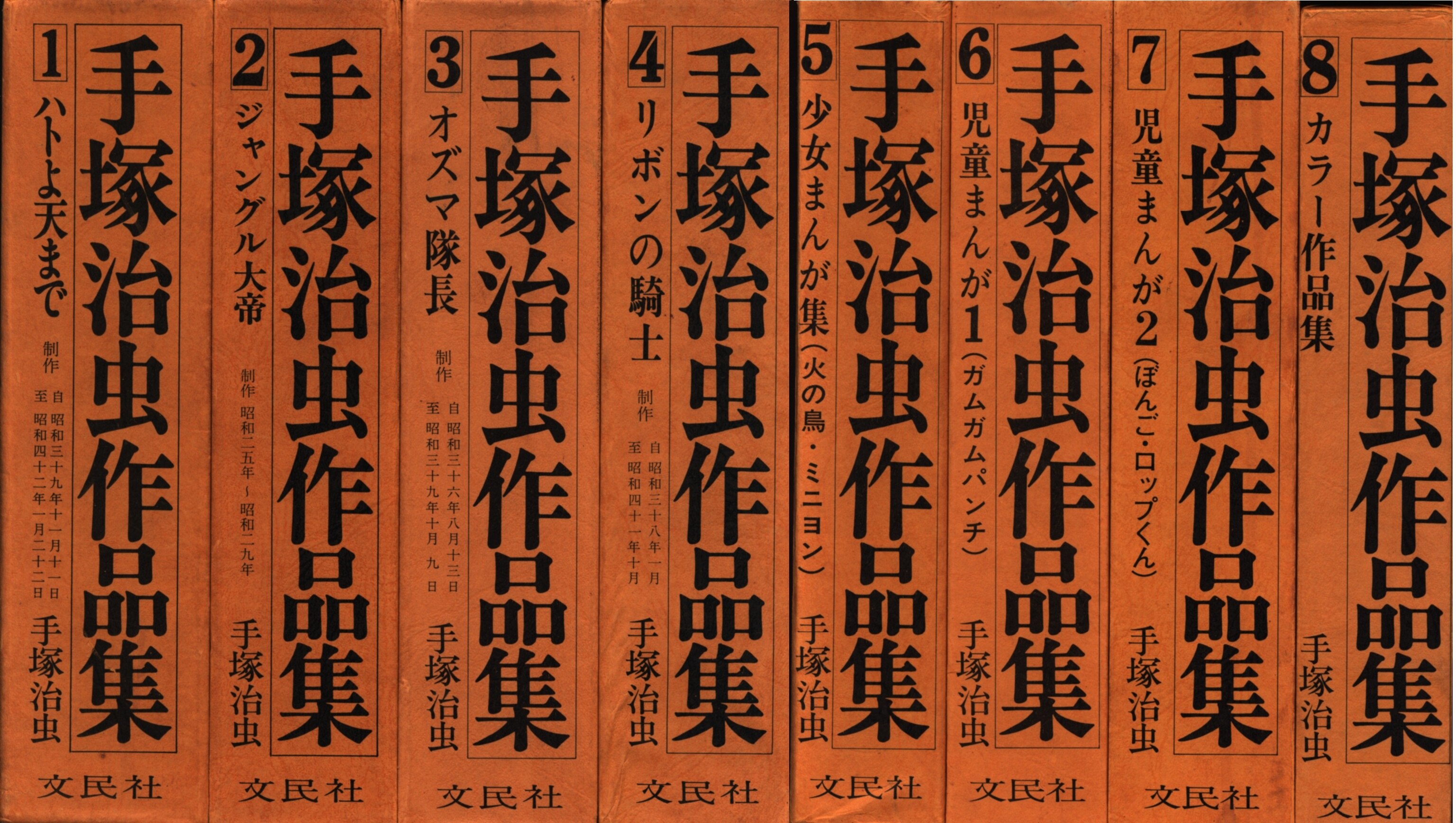 【初版】 手塚治虫作品集８ カラー作品集 １９８１年発売 文民社 初版】 手塚治虫作品集8 カラー作品集 1981年発売 文民社 - メルカリ