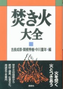 焚き火大全