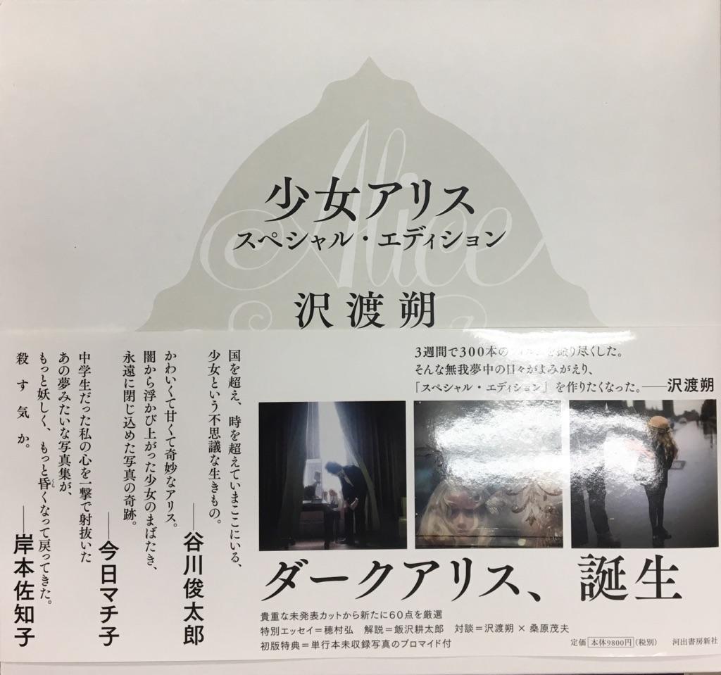 河出書房新社 沢渡朔 少女アリス スペシャルエディション | まんだらけ