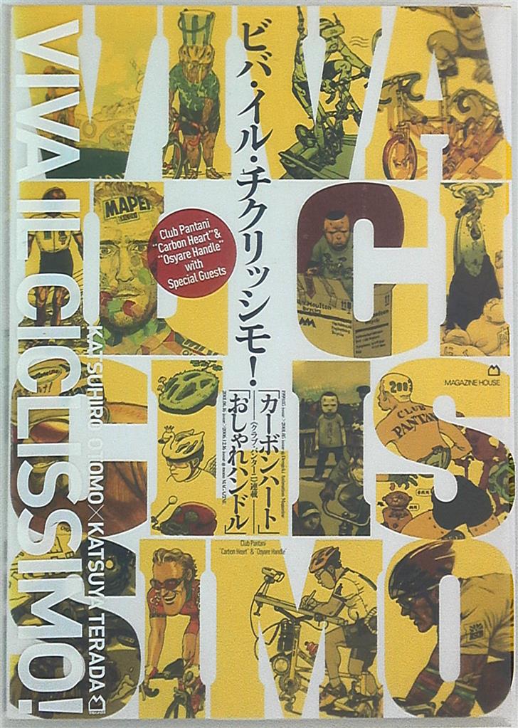 大友克洋×寺田克也「ビバ・イル・チクリッシモ 2冊組」完全