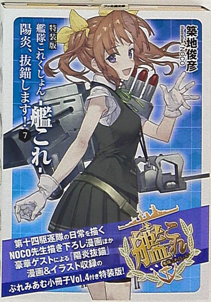 Kadokawa ファミ通文庫 築地俊彦 艦隊これくしょん 艦これ 陽炎 抜錨します 特装版 7 まんだらけ Mandarake