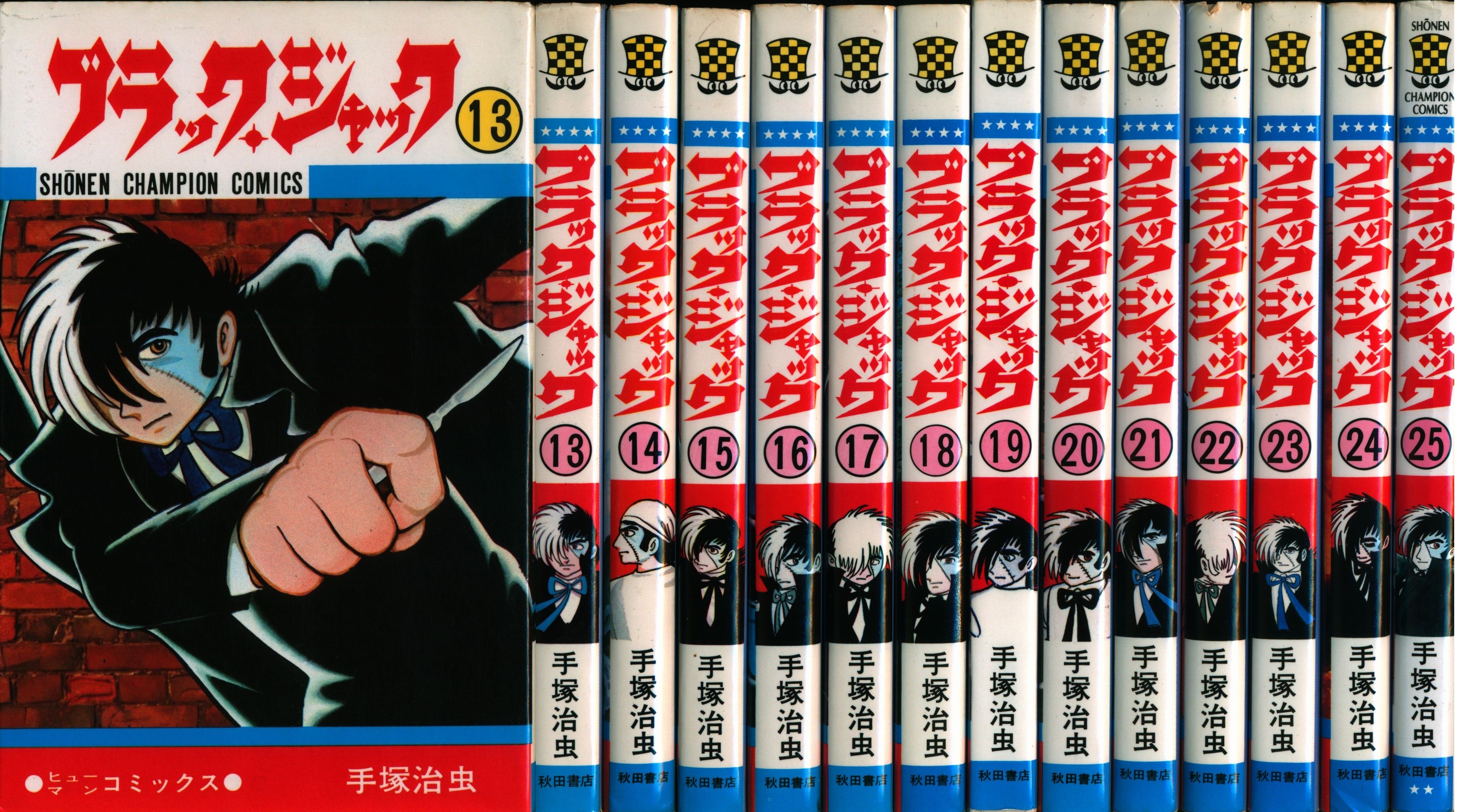 ブラックジャック全25巻セット / 手塚治虫 / 少年チャンピオンオリジナル版
