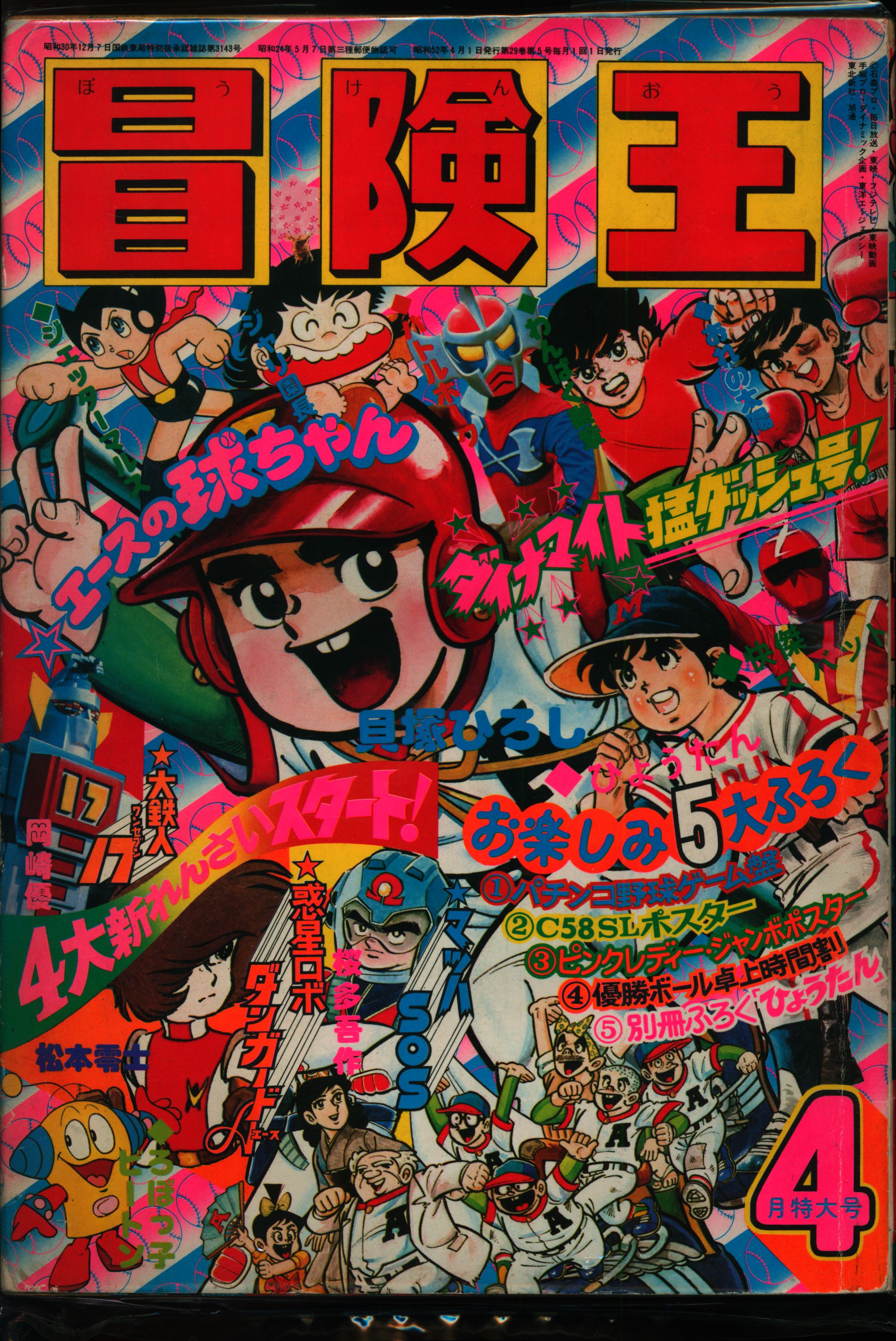 秋田書店 1977年(昭和52年)の漫画雑誌 冒険王 1977年(昭和52年)04月号