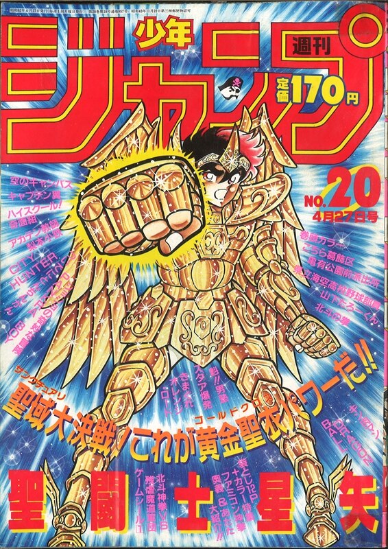 週刊少年ジャンプ1987年17号/聖闘士星矢シール・ポスター付 - 少年漫画