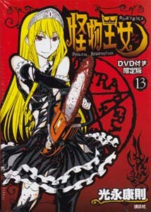 Amazon.co.jp: コミックDVD付き『怪物王女 13巻 14巻 16巻