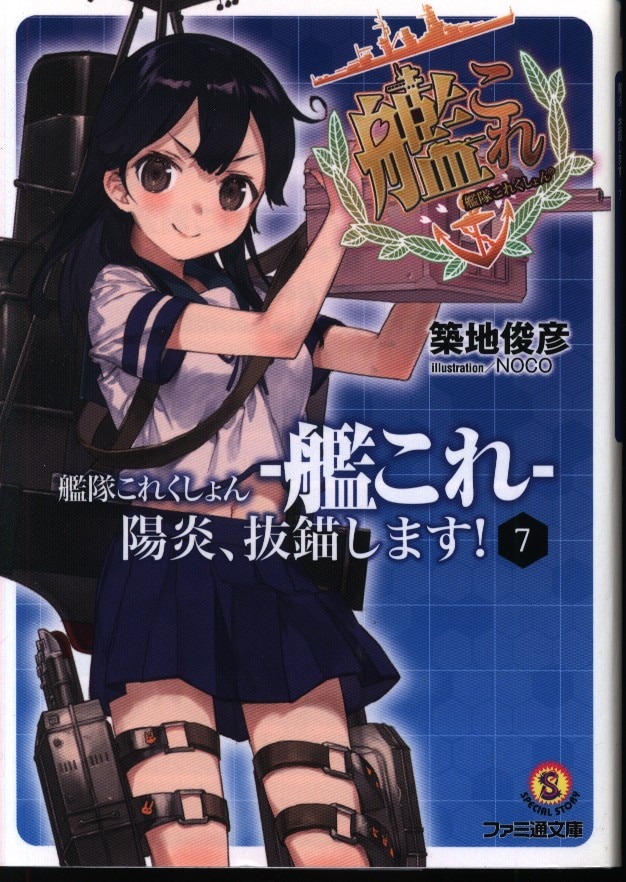 Kadokawa ファミ通文庫 築地俊彦 艦隊これくしょん 艦これ 陽炎 抜錨します 7 まんだらけ Mandarake