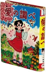 まんだらけ通販 | 貸本・漫画単行本(昭和20～30年代) - つげ義春