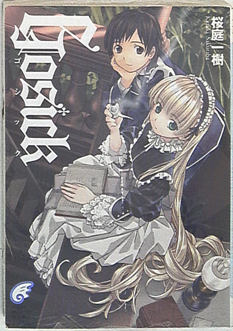 富士見書房 富士見ミステリー文庫 桜庭一樹 旧装版 Gosick 1 まんだらけ Mandarake