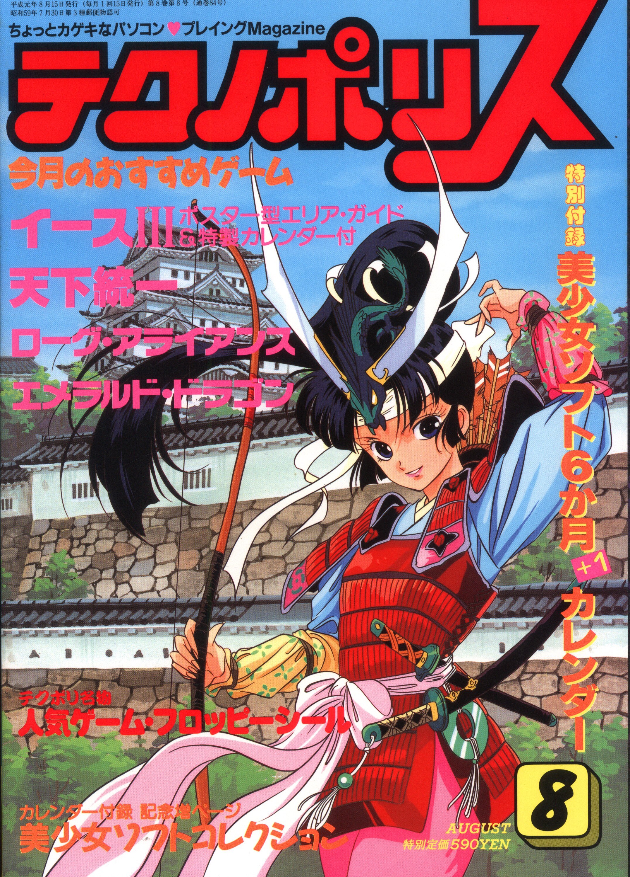 徳間書店 テクノポリス テクノポリス1989年8月号 | まんだらけ Mandarake