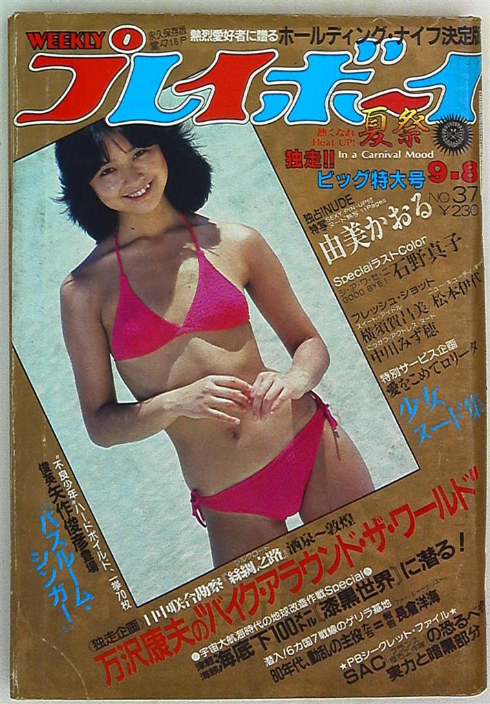 週刊プレイボーイ 昭和56年1981年9月8日発行 No.37-