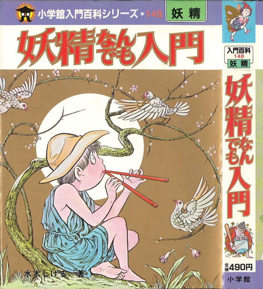 小学館 小学館入門百科シリーズ 水木しげる 妖精なんでも入門 カバー付 148 まんだらけ Mandarake