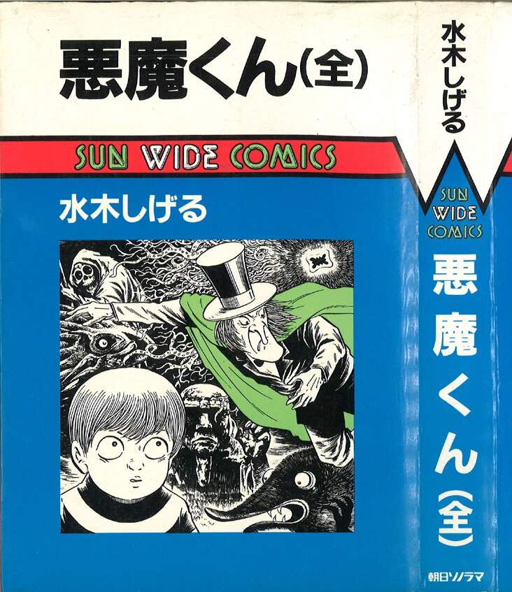 朝日ソノラマ サンワイドコミックス/水木しげる/『悪魔くん』再版