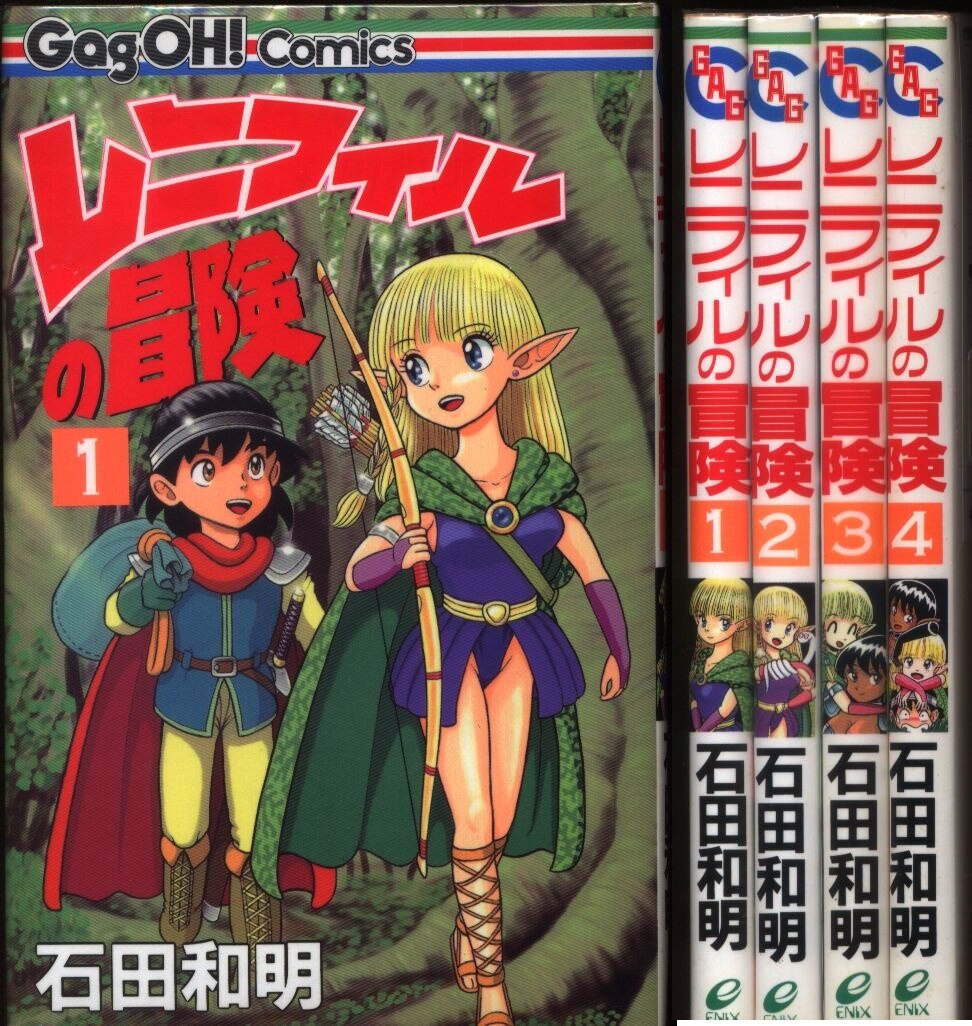 石田和明 レニフィルの冒険 全4巻 セット まんだらけ Mandarake