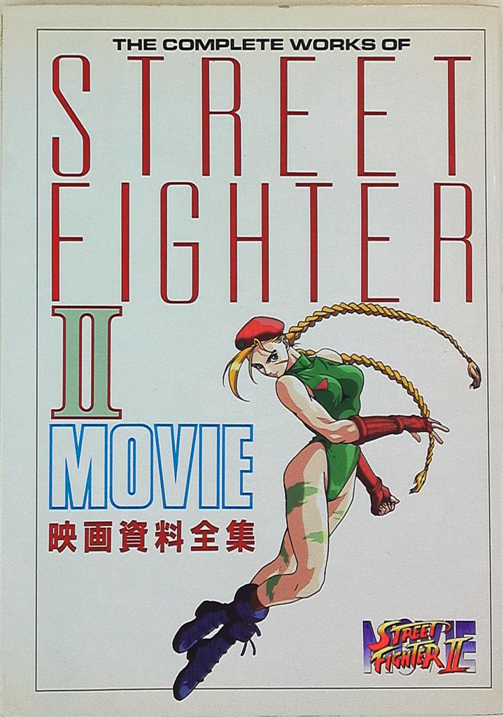 ストリートファイターⅡ MOVIE 映画資料全集 と パンフレット-